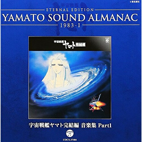 ETERNAL EDITION YAMATO SOUND ALMANAC 1983-I 宇宙戦艦ヤマト完結編 音楽集 Part1 (Blu-specCD)アニメ　発売日 : 2013年11月20日　種別 : CD　JAN : 4988001753049　商品番号 : COCX-37404【商品紹介】『宇宙戦艦ヤマト』の音楽の歴史を紐解く「YAMATO SOUND ALMANAC」シリーズ第9弾。1983年当時、シリーズの最終作を意図して製作・公開された劇場用アニメ『宇宙戦艦ヤマト完結編』のBGMを、3タイトルに分けて完全網羅。本作は、”PART1”。【収録内容】CD:11.水の星アクエリアス(『宇宙戦艦ヤマト完結編』使用BGM・1)2.アクエリアス45億年(『宇宙戦艦ヤマト完結編』使用BGM・1)3.ヤマト悲愴なる出撃(『宇宙戦艦ヤマト完結編』使用BGM・1)4.ルガールJRの戦争(『宇宙戦艦ヤマト完結編』使用BGM・1)5.ユキ(『宇宙戦艦ヤマト完結編』使用BGM・1)6.ウルクの歴史(『宇宙戦艦ヤマト完結編』使用BGM・1)7.冥王星海戦(『宇宙戦艦ヤマト完結編』使用BGM・1)8.ディンギル星(『宇宙戦艦ヤマト完結編』使用BGM・1)9.FIGHT!コスモタイガー(『宇宙戦艦ヤマト完結編』使用BGM・1)10.神秘の星アクエリアス(『宇宙戦艦ヤマト完結編』使用BGM・1)11.新コスモゼロ(BONUS TRACK)12.ルガール総統の戦争(BONUS TRACK)13.古代君よかった(BONUS TRACK)