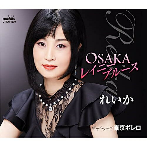 CD / れいか / OSAKAレイニーブルース/東京ボレロ (メロ譜付) / CRCN-8539