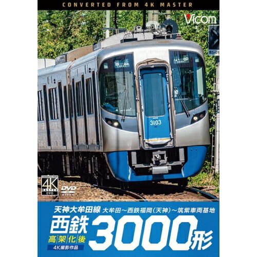 【取寄商品】DVD / 鉄道 / 西鉄3000形 天神大牟田