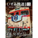 【取寄商品】DVD / 鉄道 / ありがとう キハ28 2346 いすみ鉄道 全線 4K撮影作品 キハ28&キハ52(普通)大多喜〜上総中野 往復/(急行)大多喜〜大原 往復 / DW-3856