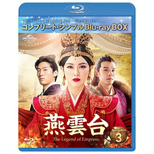 BD / 海外TVドラマ / 燕雲台-The Legend of Empress- BD-BOX3(コンプリート・シンプルBD-BOX)(Blu-ray) (期間生産限定盤) / GNXF-2819