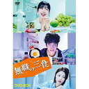 【取寄商品】DVD / 海外TVドラマ / 無職の三食 DVD-BOX / HPBR-2191