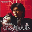 熊川哲也の「くるみ割り人形」(全曲)井田勝大イダカツヒロ いだかつひろ　発売日 : 2009年4月22日　種別 : CD　JAN : 4988003364960　商品番号 : KICC-730【商品紹介】世界初、バレエダンサー熊川哲也監修による「くるみ割り人形」全曲レコーディング。熊川哲也がすべての録音セッションに立ち会い、テンポ、音楽表現等を直接指示したこだわりの作品。【収録内容】CD:11.「くるみ割り人形」作品71(全曲) =熊川版=(プロローグ) 序曲-人形の国2.「くるみ割り人形」作品71(全曲) =熊川版=(第1幕・第1場) シュタールバウム家のパーティへ(原曲:No.1(情景(クリスマス・ツリー)))3.「くるみ割り人形」作品71(全曲) =熊川版=(第1幕・第1場) 子供たちの踊り(原曲:No.2(行進曲))4.「くるみ割り人形」作品71(全曲) =熊川版=(第1幕・第1場) ドロッセルマイヤーと子供たち/親たちの踊り(原曲:No.3(子供たちの小ギャロップと親たちの登場))5.「くるみ割り人形」作品71(全曲) =熊川版=(第1幕・第1場) 人形劇(原曲:No.4(踊りの情景(ドロッセルマイヤーの到着とプレゼント)))6.「くるみ割り人形」作品71(全曲) =熊川版=(第1幕・第1場) クララとくるみ割り人形(原曲:No.5(情景とグロースファーターの踊り))7.「くるみ割り人形」作品71(全曲) =熊川版=(第1幕・第2場) パーティの終わり/真夜中(原曲:No.6(情景(夜)))8.「くるみ割り人形」作品71(全曲) =熊川版=(第1幕・第3場) ねずみと人形の兵隊(原曲:No.7(情景(ねずみと兵隊の闘い)))9.「くるみ割り人形」作品71(全曲) =熊川版=(第1幕・第3場) クララと王子(原曲:No.8(情景(冬の樅の森)))10.「くるみ割り人形」作品71(全曲) =熊川版=(第1幕・第4場) 雪の国(原曲:No.9(雪片のワルツ))CD:21.「くるみ割り人形」作品71(全曲) =熊川版=(第2幕・第1場) 人形の国(原曲:No.10(情景)・No.11(情景))2.「くるみ割り人形」作品71(全曲) =熊川版=(第2幕・第1場) 花のワルツ(原曲:No.13(花のワルツ))3.「くるみ割り人形」作品71(全曲) =熊川版=(第2幕・第1場) アラブ人形の踊り(原曲:No.12(ディヴェルティスマン)b(コーヒー))4.「くるみ割り人形」作品71(全曲) =熊川版=(第2幕・第1場) スペイン人形の踊り(原曲:No.12a(チョコレート))5.「くるみ割り人形」作品71(全曲) =熊川版=(第2幕・第1場) 中国人形の踊り(原曲:No.12c(お茶))6.「くるみ割り人形」作品71(全曲) =熊川版=(第2幕・第1場) ロシア人形の踊り(原曲:No.12d(トレパック))7.「くるみ割り人形」作品71(全曲) =熊川版=(第2幕・第1場) フランス人形の踊り(原曲:No.12e(葦笛))8.「くるみ割り人形」作品71(全曲) =熊川版=(第2幕・第1場) マリー姫と王子のパ・ド・ドゥ(原曲:No.14(パ・ド・ドゥ)イントラーダ)9.「くるみ割り人形」作品71(全曲) =熊川版=(第2幕・第1場) 王子のヴァリエーション(原曲:No.14 Ver.1(タランテラ))10.「くるみ割り人形」作品71(全曲) =熊川版=(第2幕・第1場) マリー姫のヴァリエーション(原曲:No.14 Ver.2(こんぺい糖の踊り))11.「くるみ割り人形」作品71(全曲) =熊川版=(第2幕・第1場) クララとドロッセルマイヤー(原曲:(眠れる森の美女)No.26a(シンデレラとフォルチュネ王子))12.「くるみ割り人形」作品71(全曲) =熊川版=(第2幕・第1場) コーダ(原曲:No.14(コーダ))13.「くるみ割り人形」作品71(全曲) =熊川版=(第2幕・第2場) フィナーレ(原曲:No.15(終曲のワルツとアポテオーズ))