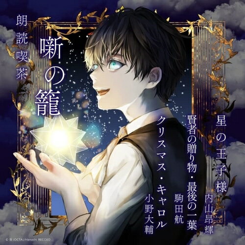 【取寄商品】CD / 趣味教養 / 朗読喫茶 噺の籠 〜あらすじで聴く文学全集〜 星の王子様/賢者の贈り物・..