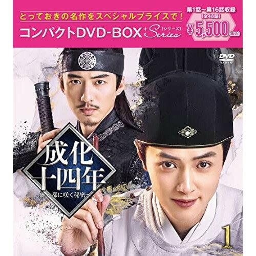 DVD / 海外TVドラマ / 成化十四年〜都に咲く秘密〜コンパクトDVD-BOX1(スペシャルプライス版) (スペシャルプライス版) / PCBG-61916