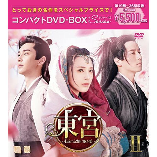 DVD / 海外TVドラマ / 東宮〜永遠の記憶に眠る愛〜コンパクトDVD-BOXII(スペシャルプライス版) (スペシャルプライス版) / PCBG-61922
