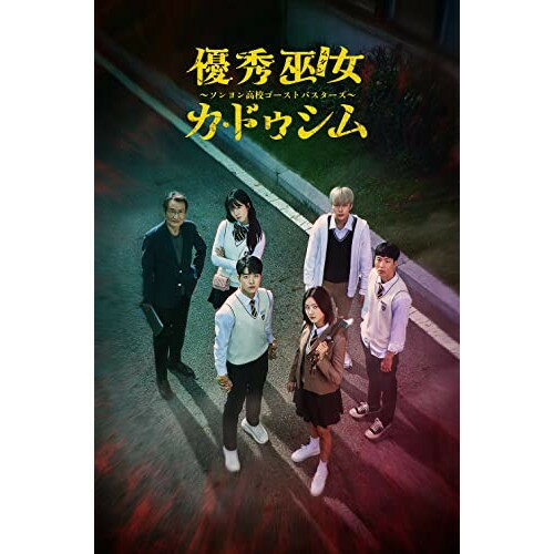 DVD / 海外TVドラマ / 優秀巫女(ムダン)カ・ドゥシム〜ソンヨン高校ゴーストバスターズ〜 コンパクトDVD-BOX(スペシャルプライス版) (本編ディスク4枚+特典ディスク1枚) (スペシャルプライス版) / PCBP-62364