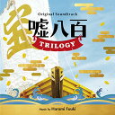 【取寄商品】CD / 富貴晴美 / オリジナル・サウンドトラック 嘘八百 TRILOGY / RBCP-3465