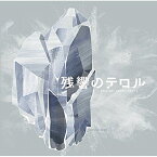 CD / 菅野よう子 / 「残響のテロル」オリジナル・サウンドトラック 2 -crystalized- / SVWC-70027