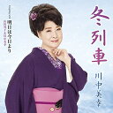 CD / 川中美幸 / 冬列車 C/W 明日は今日より (メロ譜、ワンポイントアドバイス付) / TECA-23002