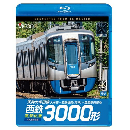【取寄商品】BD / 鉄道 / 西鉄3000形 天神大牟田線