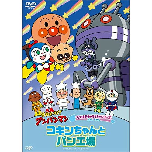 Rakuten - DVD / キッズ / それいけ!アンパンマン だいすきキャラクターシリーズ コキンちゃん コキンちゃんとパン工場 / VPBE-14145