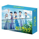 DVD / 国内TVドラマ / 祈りのカルテ 研修医の謎解き診察記録 DVD-BOX (本編ディスク5枚+特典ディスク1枚) / VPBX-14182