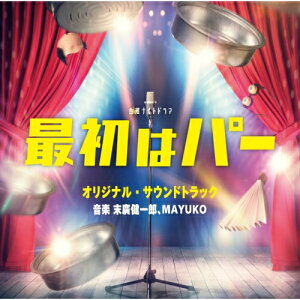 CD / 末廣健一郎、MAYUKO / テレビ朝日系金曜ナイトドラマ 最初はパー オリジナル・サウンドトラック / VPCD-86430