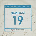 CD / BGV / 日本テレビ音楽 ミュージックライブラリー ～番組 BGM 19 / VPCD-86632