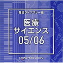 CD / BGV / NTVM Music Library 報道ライブラリー編 医療・サイエンス05/06 / VPCD-86637