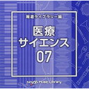 NTVM Music Library 報道ライブラリー編 医療・サイエンス07BGV　発売日 : 2022年4月20日　種別 : CD　JAN : 4988021867726　商品番号 : VPCD-86772【商品紹介】放送番組の制作及び選曲・音響効果のお仕事をされているプロ向けのインストゥルメンタル音源を厳選!”日本テレビ音楽 ミュージックライブラリー”シリーズ。本作は、報道ライブラリー編『医療・サイエンス』07。【収録内容】CD:11.Medical7_clap_87_BT2.Medical7_crzero_104_BT3.Medical7_dipdub_99_BT4.Medical7_doro_95_BT5.Medical7_Flat Sound_110_YU26.Medical7_glal_83_BT7.Medical7_Grave_114_YU28.Medical7_ichihaya_93_BT9.Medical7_Information Overload_114_YU210.Medical7_isoga_81_BT11.Medical7_kabumoto_101_BT12.Medical7_keikai_89_BT13.Medical7_legend_85_BT14.Medical7_Neutral Synthesizer_112_YU215.Medical7_overdaizu_97_BT16.Medical7_prokb_83_BT17.Medical7_Pulse_117_YU218.Medical7_qorp_79_BT19.Medical7_Reiterationr_110_YU220.Medical7_sarani_91_BT21.Medical7_Sine Wave_114_YU222.Medical7_undo_95_BT23.Medical7_Vague Fear_118_YU224.Medical7_Worrier_114_YU2