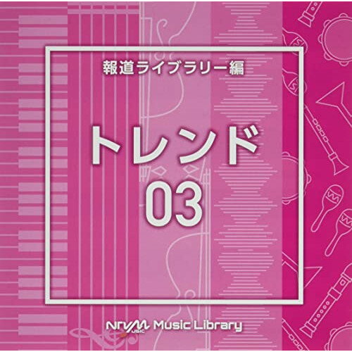 楽天サプライズWEBCD / BGV / NTVM Music Library 報道ライブラリー編 トレンド03 / VPCD-86774