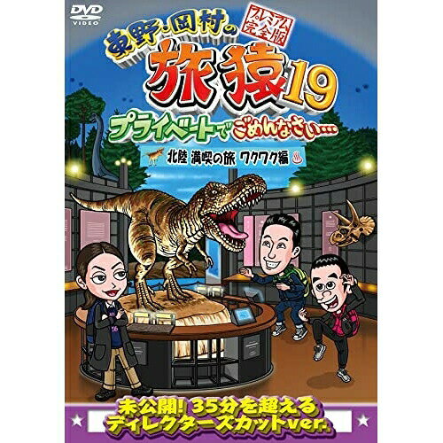 東野・岡村の旅猿19 プライベートでごめんなさい… 北陸 満喫の旅 ワクワク編 プレミアム完全版趣味教養東野幸治、岡村隆史、持田香織　発売日 : 2022年4月13日　種別 : DVD　JAN : 4571487591412　商品番号 : YRBJ-50063