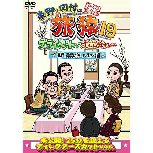 DVD / 趣味教養 / 東野・岡村の旅猿19 プライベートでごめんなさい… 北陸 満喫の旅 ハラハラ編 プレミ..
