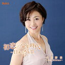 CD / 日比野景 / 初恋/少年時代～日本のうたII / YZBL-2802