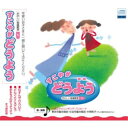 CD / 童謡・唱歌 / すこやかどうよう 楽しい音楽教室1 むすんでひらいて/おもちゃのチャチャチャ / AX-501