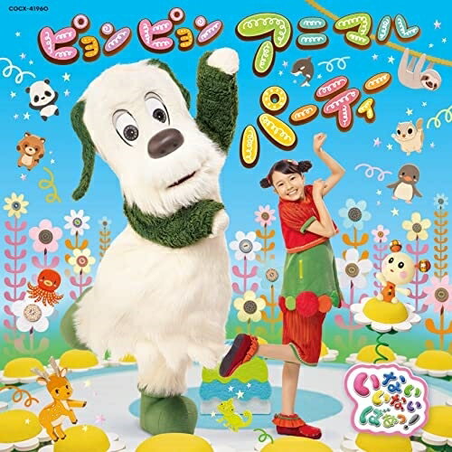 CD / å / NHK ʤʤФ! ԥԥ󥢥˥ޥѡƥ / COCX-41960