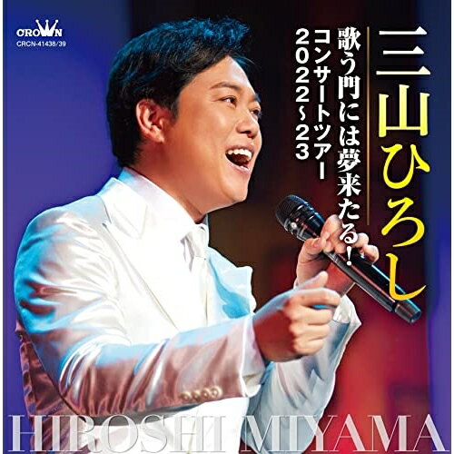 歌う門には夢来たる! コンサートツアー2022〜23三山ひろしミヤマヒロシ みやまひろし　発売日 : 2023年2月08日　種別 : CD　JAN : 4988007302609　商品番号 : CRCN-41438【商品紹介】2022年6月30日、中野サンプラザで開催されたスペシャルコンサート”歌う門には夢来たる!”の模様を一枚に集約したCD化。最新の充実したコンサートで歌われる曲目を一会場だけでなく、複数会場より収録したものの中から、選んで一つのコンサートに集約した、三山ひろしの現在形をライブの臨場感と共にお楽しみ頂ける作品。【収録内容】CD:11.花恋歌〜はなれんか〜2.人恋酒場3.お岩木山4.男の流儀5.夜霧よ今夜もありがとう6.嵐を呼ぶ男7.ギターを持った渡り鳥8.北へ9.お嫁においで10.君といつまでも11.長編歌謡浪曲 元禄名槍譜 俵星玄蕃CD:21.少年時代2.早春賦3.夏の思い出4.赤とんぼ5.かあさんの歌6.銀色の道7.四万十川8.北のおんな町9.浮世傘10.谺-こだま11.夢追い人12.あなたは灯台