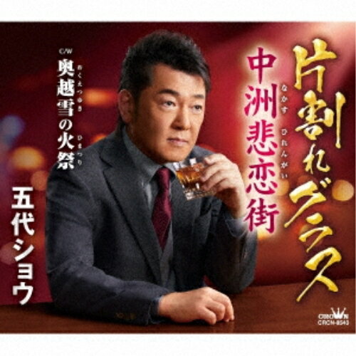 片割れグラス/中洲悲恋街 (メロ譜付)五代ショウゴダイショウ ごだいしょう　発売日 : 2023年2月03日　種別 : CD　JAN : 4988007302500　商品番号 : CRCN-8543【商品紹介】2019年にデビューシングル「三日月ララバイ/おふくろの手」をリリース。福井県を中心に活動する五代ショウの満を持してのセカンド・シングル。「片割れグラス」は、”おんな心”の機微を描いた”語り唄”。カップリングの「中洲悲恋街」は、”感傷的な世界観”、「奥越雪の火祭」は、”和的な祭りの世界観”。3曲とも異なるタイプの歌の世界を堪能できる作品。【収録内容】CD:11.片割れグラス2.中洲悲恋街3.奥越雪の火祭4.片割れグラス(オリジナル・カラオケ)5.中洲悲恋街(オリジナル・カラオケ)6.奥越雪の火祭(オリジナル・カラオケ)