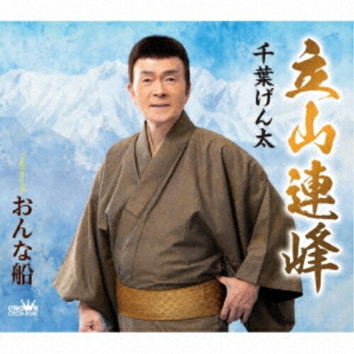 CD / 千葉げん太 / 立山連峰 (メロ譜付) / CRCN-8546