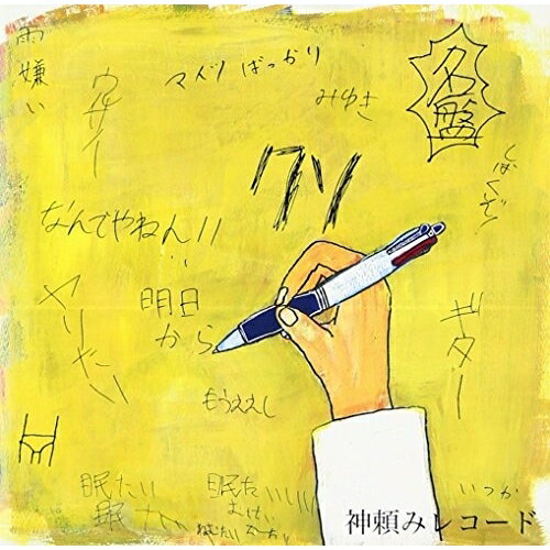 CD / 神頼みレコード / 出来るやってみたい / DQC-1520