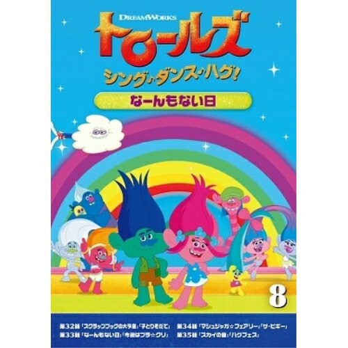 トロールズ:シング・ダンス・ハグ!Vol.8キッズアマンダ・レイトン、スカイラー・アスティン、カリ・ウォールグレン　発売日 : 2020年7月22日　種別 : DVD　JAN : 4988102880392　商品番号 : DRBA-1010