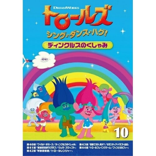 トロールズ:シング・ダンス・ハグ!Vol.10キッズアマンダ・レイトン、スカイラー・アスティン、カリ・ウォールグレン　発売日 : 2020年7月22日　種別 : DVD　JAN : 4988102880460　商品番号 : DRBA-1012