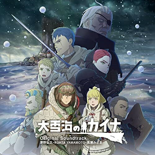 ★CD / 澤野弘之・KOHTA YAMAMOTO ・馬瀬みさき / アニメ「大雪海のカイナ」Original Soundtrack / FBAC-186