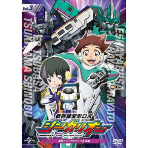 DVD / TVアニメ / 新幹線変形ロボ シンカリオン 先発DVD(3)連結!! シノブとリンク合体編 / GNBA-2763