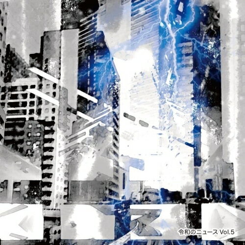 令和のニュース Vol.5BGV　発売日 : 2023年1月25日　種別 : CD　JAN : 4582114169836　商品番号 : MUCE-1055【商品紹介】令和時代のニュース向けのインストゥルメンタル音楽集第5弾。ニュース現場では好評だったため第5弾をリリース。デイリーのニュースで使用されやすい音源を制作。コロナ関連、ロシアの侵攻など基本的にシリアスな内容のニュース向けの音源が中心となる。全国テレビ局の報道番組、ドキュメント系の音響。【収録内容】CD:11.R5-0012.R5-0023.R5-0034.R5-0045.R5-0056.R5-0067.R5-0078.R5-0089.R5-00910.R5-01011.R5-01112.R5-01213.R5-01314.R5-01415.R5-01516.R5-01617.R5-01718.R5-01819.R5-01920.R5-02021.R5-02122.R5-02223.R5-02324.R5-02425.R5-02526.R5-02627.R5-02728.R5-02829.R5-02930.R5-03031.R5-03132.R5-03233.R5-03334.R5-03435.R5-03536.R5-03637.R5-03738.R5-038
