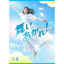 ★BD / 国内TVドラマ / 連続テレビ小説 舞いあがれ! 完全版 Blu-ray BOX3(Blu-ray) / NSBX-53581