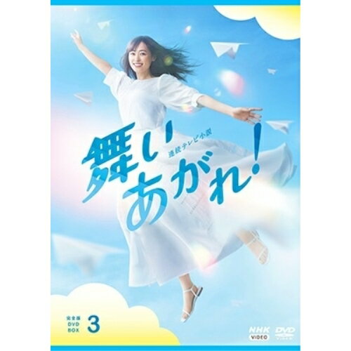 【取寄商品】DVD / 国内TVドラマ / 連続テレビ小説 舞いあがれ! 完全版 DVD BOX3 / NSDX-53584