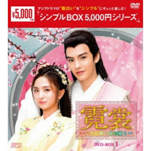 【取寄商品】DVD / 海外TVドラマ / 霓裳(げいしょう)〜七色に輝く虹の如く〜 DVD-BOX1 / OPSD-C370