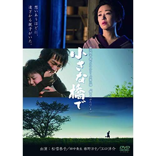 DVD / 国内TVドラマ / 小さな橋で / PCBE-55922