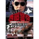 DVD / 国内TVドラマ / 西部警察 全国縦断ロケコレクションシリーズ 広島・岡山・香川 / PCBP-12168