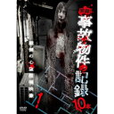 【取寄商品】DVD / 趣味教養 / 実録!事故物件の記録10本 1 / TOK-D0531