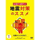 【取寄商品】DVD / 趣味教養 / 全国共通防災 地震対策のススメ Vol.1 地震のリスクを学ぼう / TOK-D0532