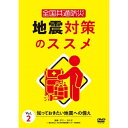 【取寄商品】DVD / 趣味教養 / 全国共通防災 地震対策のススメ Vol.2 知っておきたい地震への備え / TOK-D0533