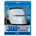 ★BD / 鉄道 / 新幹線 300系こだま(Blu-ray) / VB-6544
