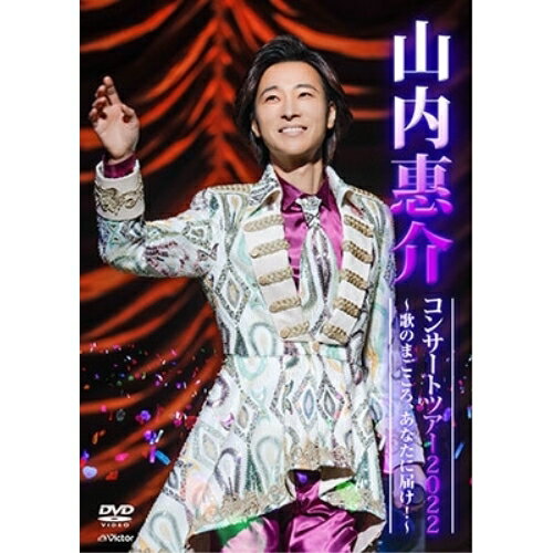 樂天商城 - DVD / 山内惠介 / 山内惠介コンサートツアー2022〜歌のまごころ、あなたに届け!〜 / VIBL-1083