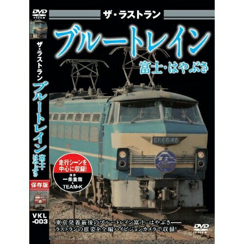 【取寄商品】DVD / 趣味教養 / ザ・ラストラン ブルートレイン富士・はやぶさ / VKL-3