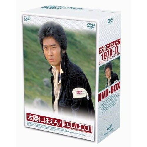 太陽にほえろ! 1978 DVD-BOX II (限定生産版)国内TVドラマ石原裕次郎、木之元亮、宮内淳、小野寺昭　発売日 : 2007年12月21日　種別 : DVD　JAN : 4988021129923　商品番号 : VPBX-12992