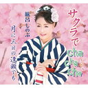 CD / 紘呂しのぶ / サクラでcha cha cha/月に三日の逢瀬でも (メロ譜付) / YZME-15276