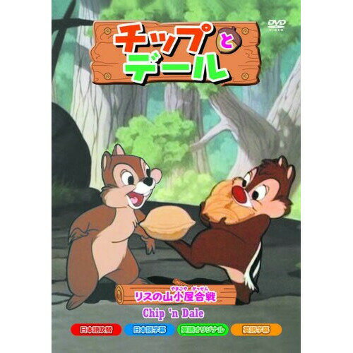 【 お取り寄せにお時間をいただく商品となります 】　・入荷まで長期お時間をいただく場合がございます。　・メーカーの在庫状況によってはお取り寄せが出来ない場合がございます。　・発送の都合上すべて揃い次第となりますので単品でのご注文をオススメいたします。　・手配前に「ご継続」か「キャンセル」のご確認を行わせていただく場合がございます。　当店からのメールを必ず受信できるようにご設定をお願いいたします。チップ&デールディズニー　発売日 : 2013年11月21日　種別 : DVD　JAN : 4961523256557　商品番号 : AAM-105